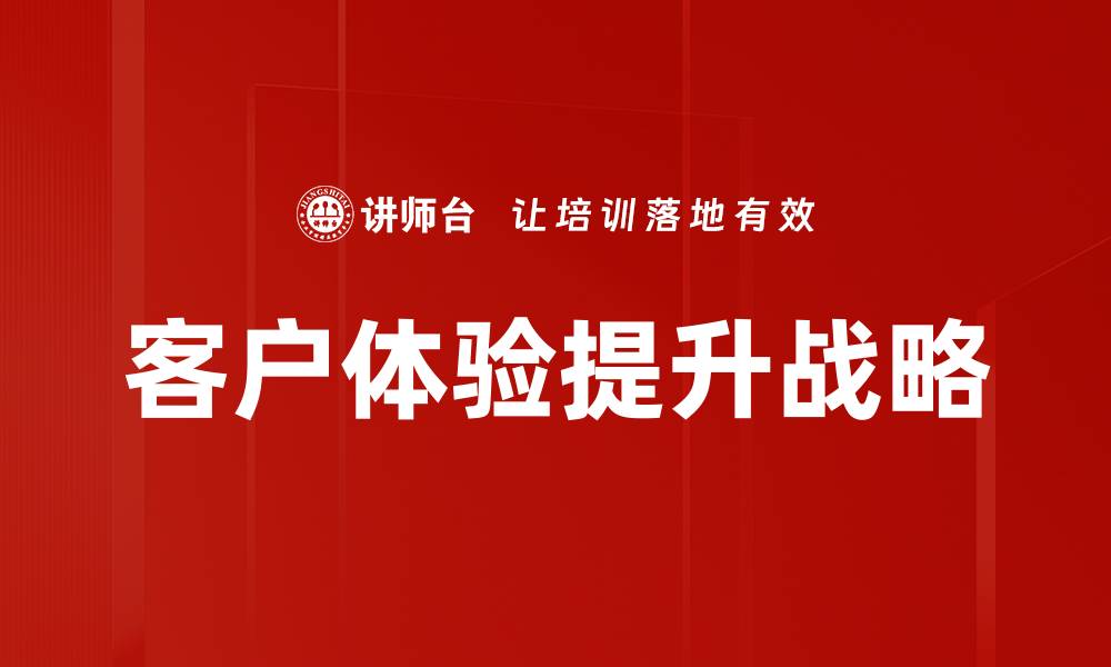 文章提升客户体验的五大关键策略与实践分享的缩略图
