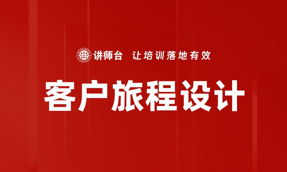 文章优化客户旅程设计提升用户体验与转化率的缩略图