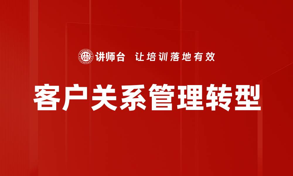 文章提升客户关系管理，实现销售业绩飞跃的秘诀的缩略图