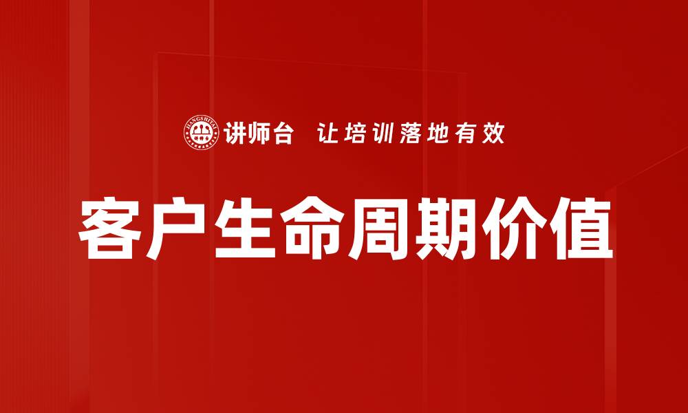 文章提升客户生命周期价值的有效策略与方法的缩略图