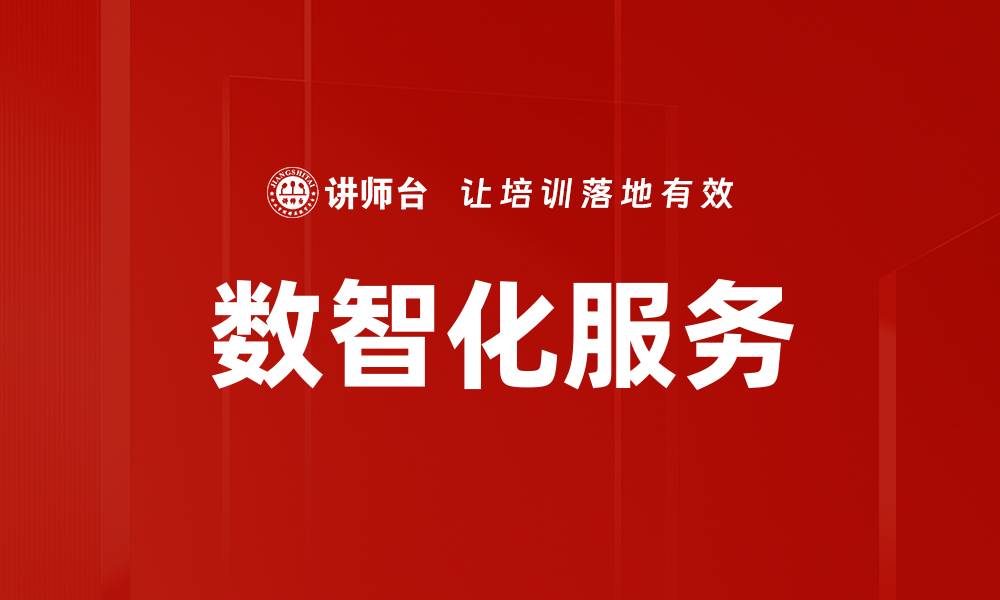 文章推动产业互联服务的数字化转型新机遇的缩略图