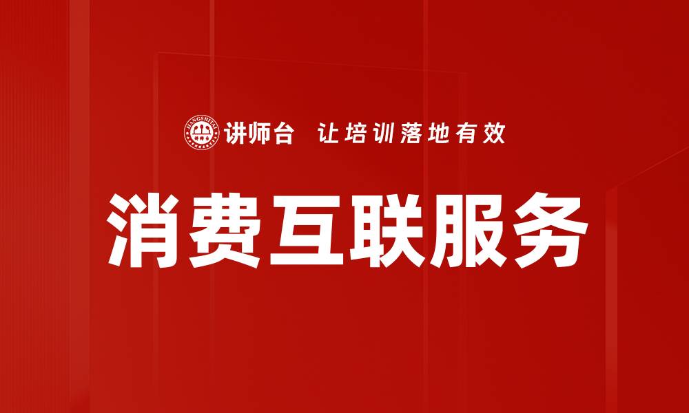 文章提升消费互联服务体验的关键策略与趋势分析的缩略图