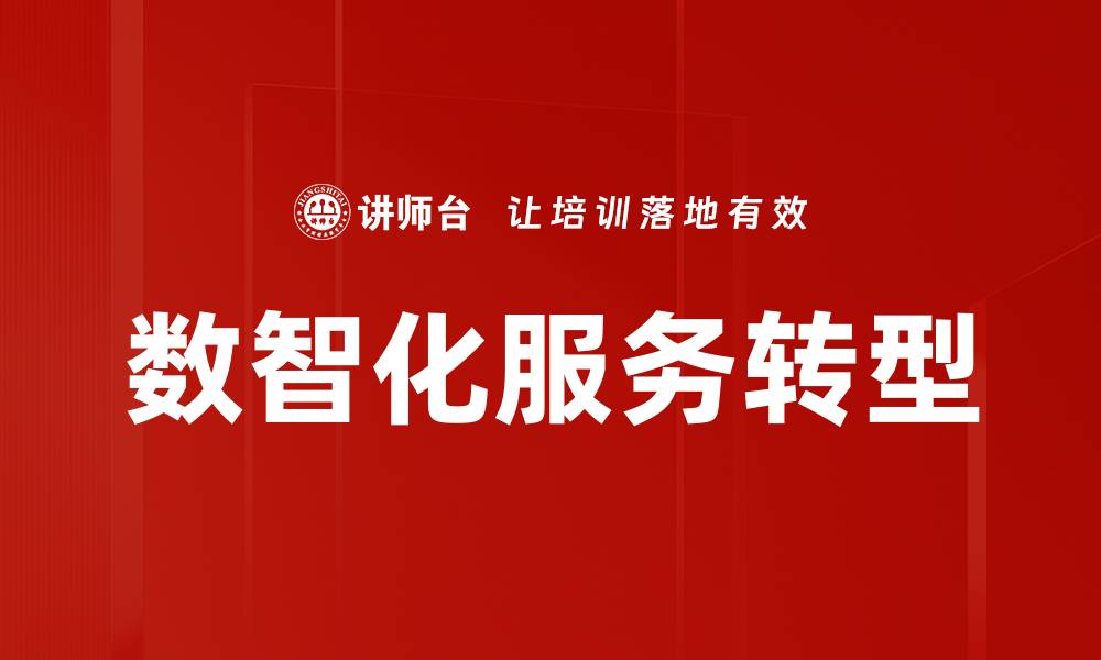 文章提升服务质量管理的关键策略与实践分享的缩略图