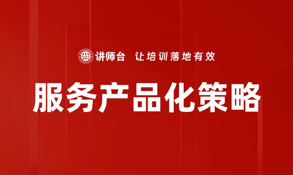 文章服务产品化：提升竞争力的关键策略与实践的缩略图