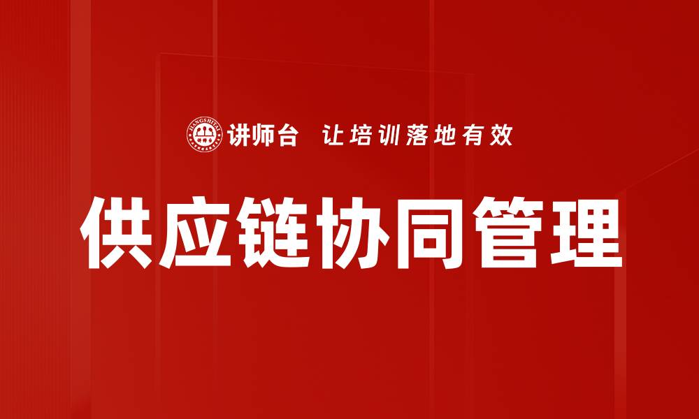 文章优化供应链协同管理提升企业竞争力的策略的缩略图