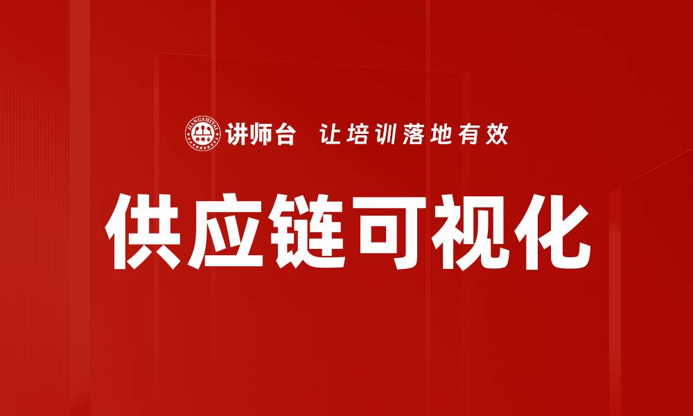 文章提升供应链可视化管理效率的关键策略的缩略图