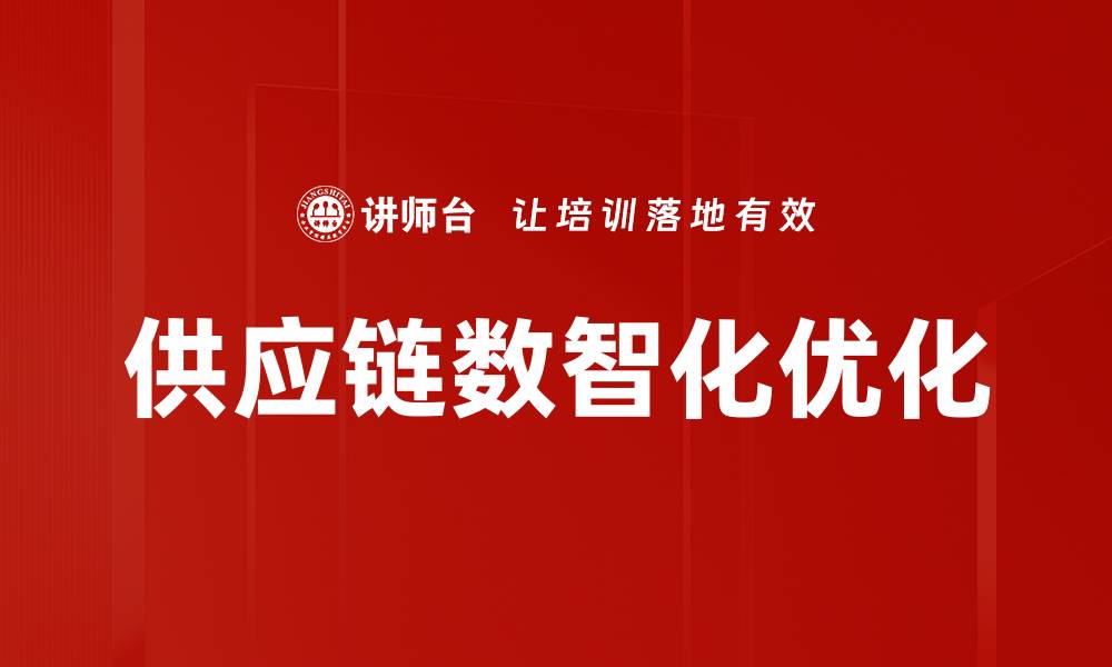 文章提升企业效率的供应链网络优化策略的缩略图