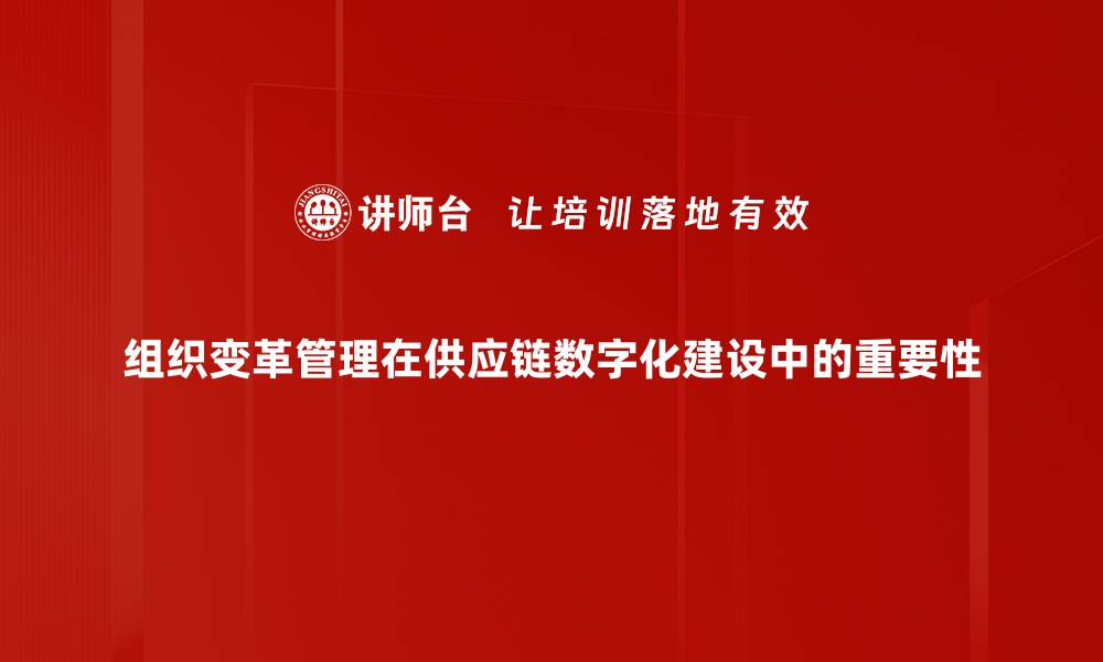 文章组织变革管理：提升企业成功的关键策略的缩略图