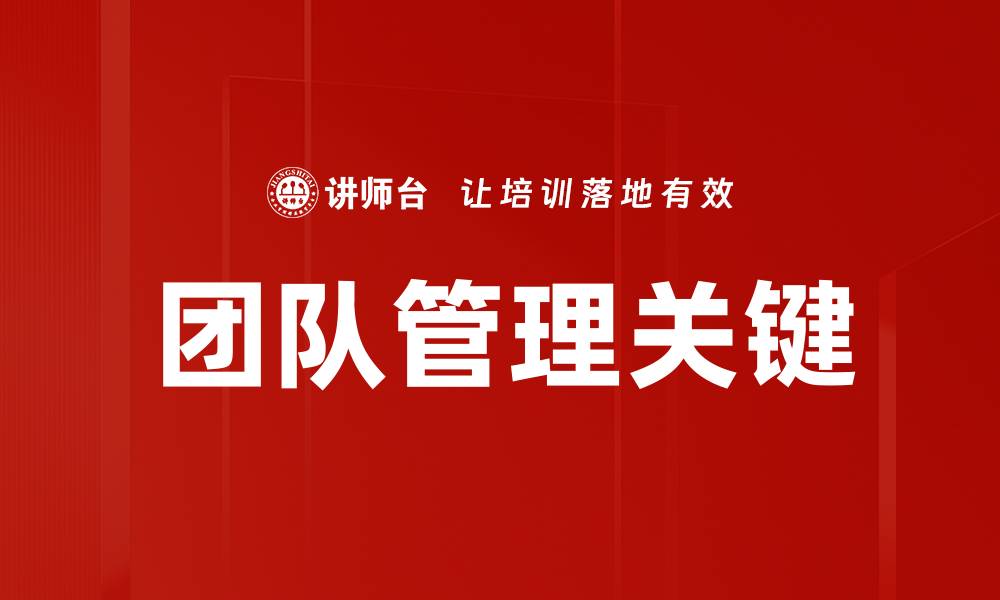 文章提升团队管理效率的五大关键策略的缩略图