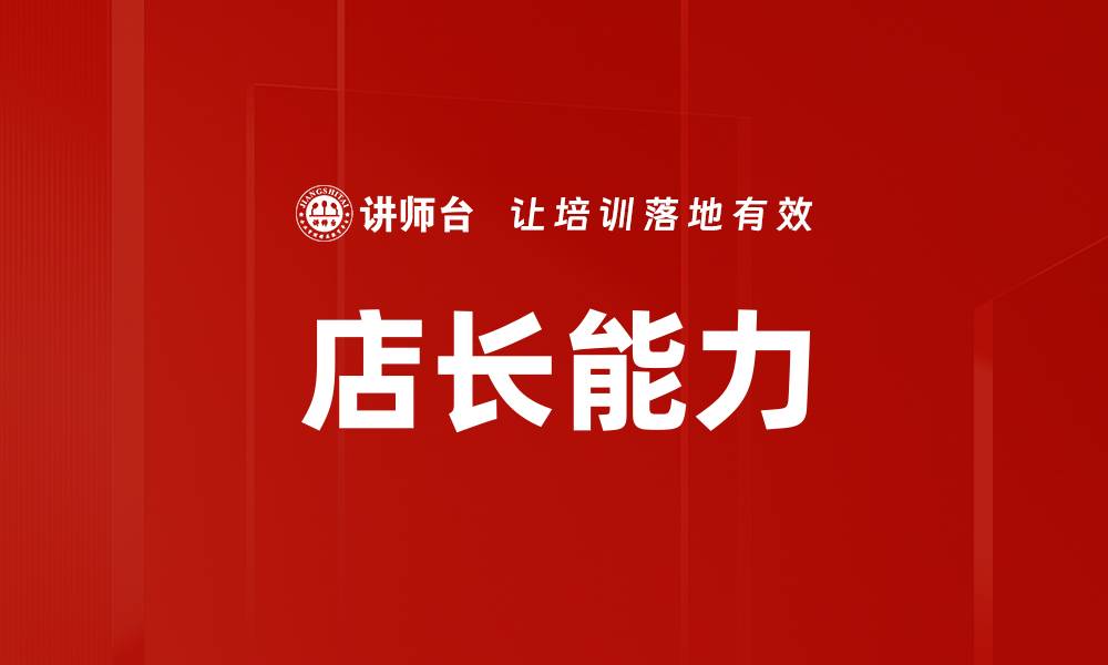 文章提升店长能力，打造高效团队与业绩增长秘诀的缩略图