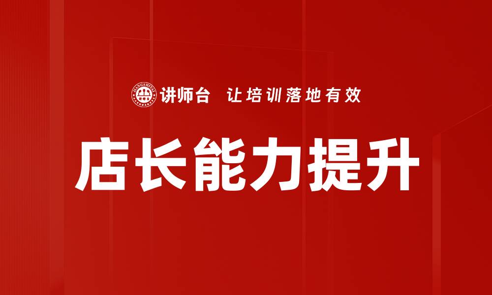 文章提升店长能力，打造高效团队的成功秘诀的缩略图