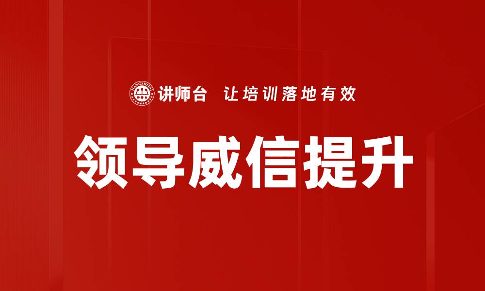 文章增强领导威信的五大有效策略与实践的缩略图