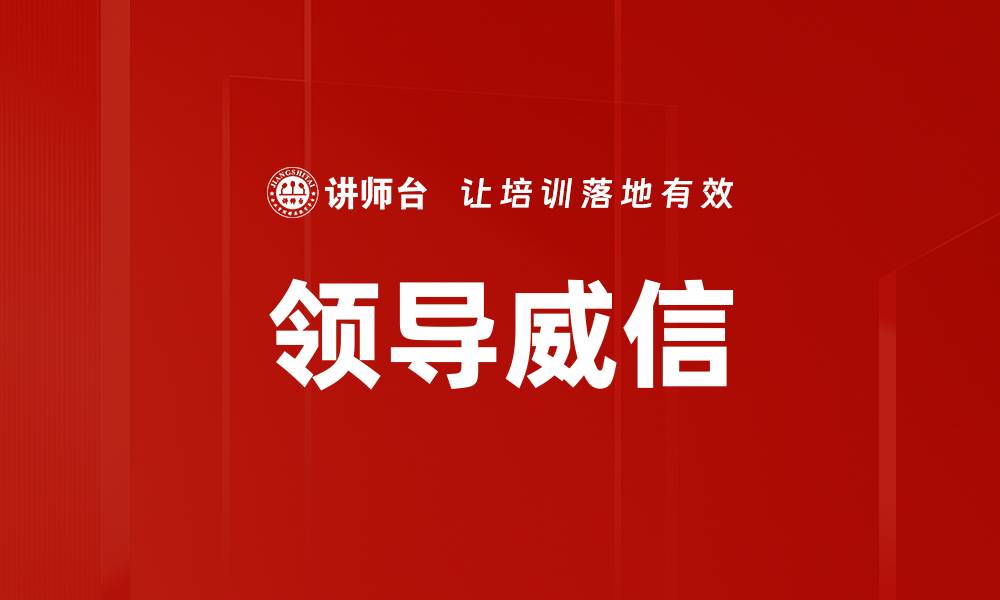 文章提升领导威信的关键策略与实践方法的缩略图