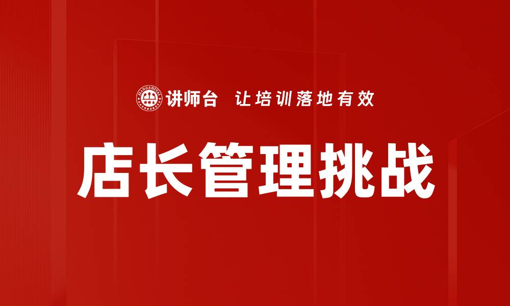 文章提升店长管理技巧，打造高效团队运营秘诀的缩略图