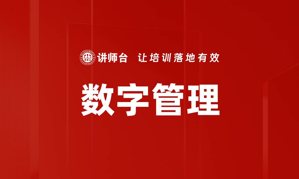 文章数字管理的未来：提升企业效率的关键策略的缩略图