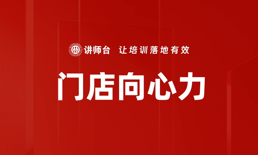 文章提升门店向心力的五大关键策略揭秘的缩略图