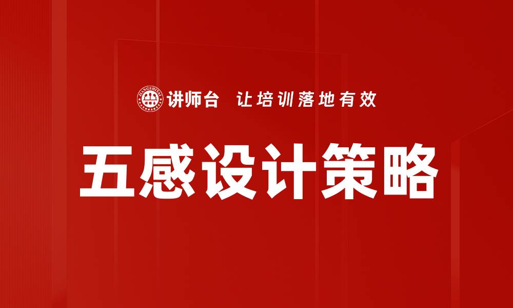 文章五感设计：提升用户体验的秘密武器的缩略图