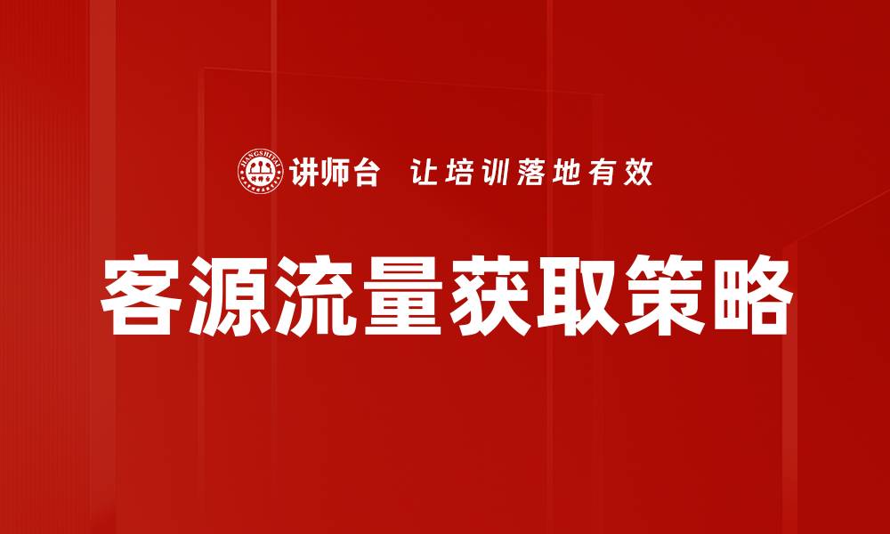 文章提升客源流量获取的有效策略与技巧解析的缩略图
