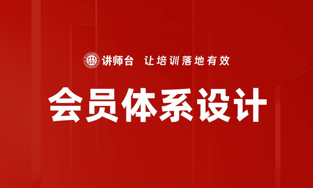 文章优化会员体系设计提升用户粘性与消费潜力的缩略图
