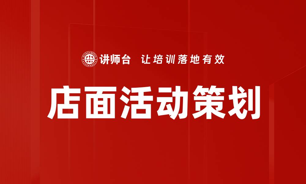 文章店面活动策划提升顾客体验的有效策略的缩略图