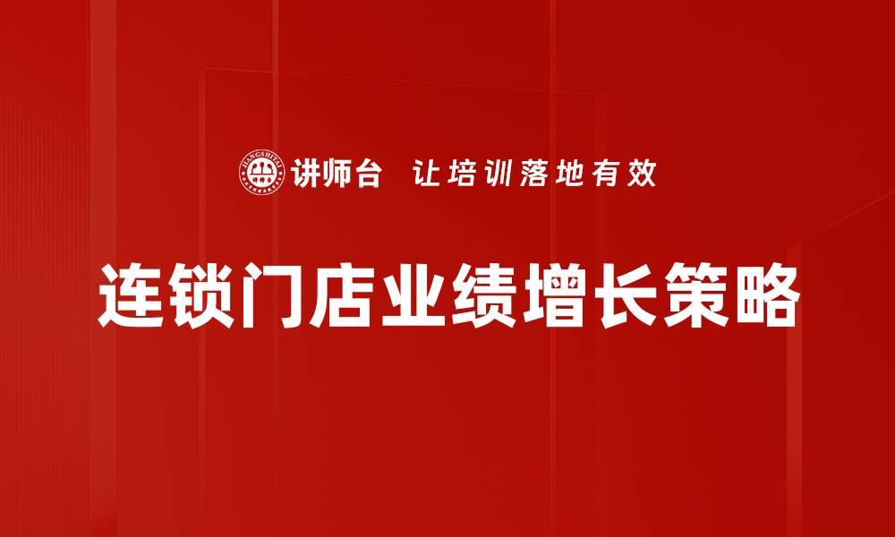 文章有效增长策略分析助力企业快速发展的缩略图
