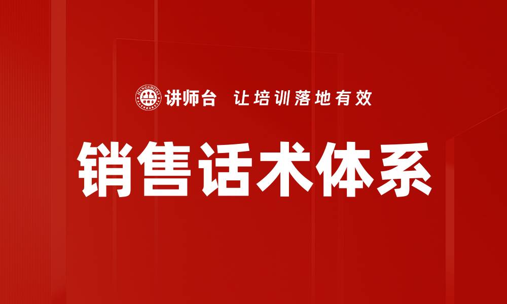文章构建高效销售话术体系提升业绩的秘诀的缩略图