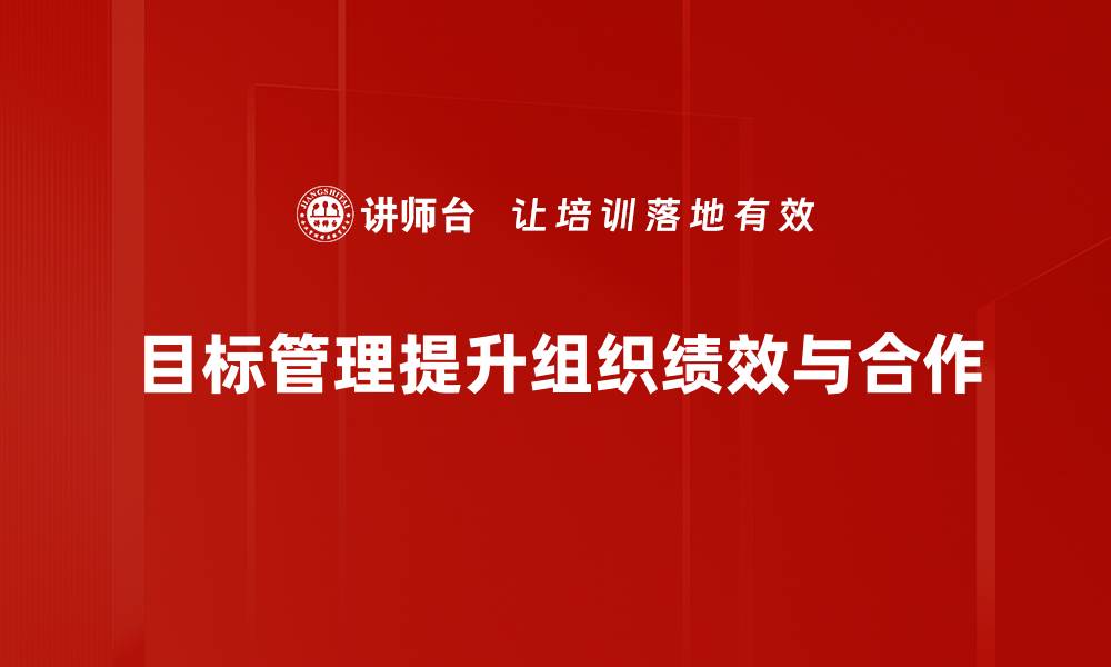 文章掌握目标管理技巧，提升团队效率与业绩表现的缩略图