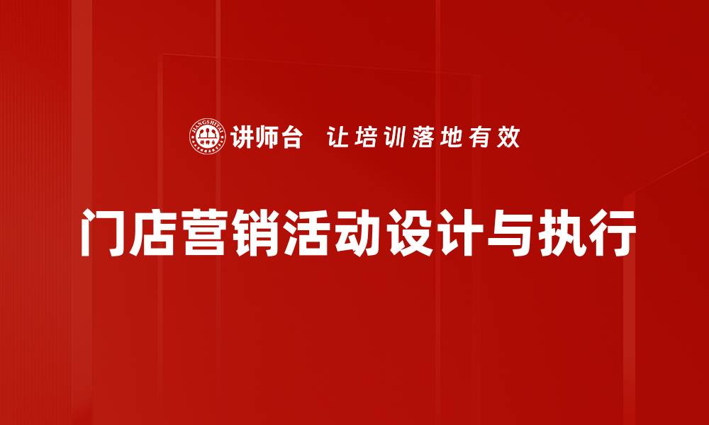 文章提升门店营销活动效果的五大策略解析的缩略图