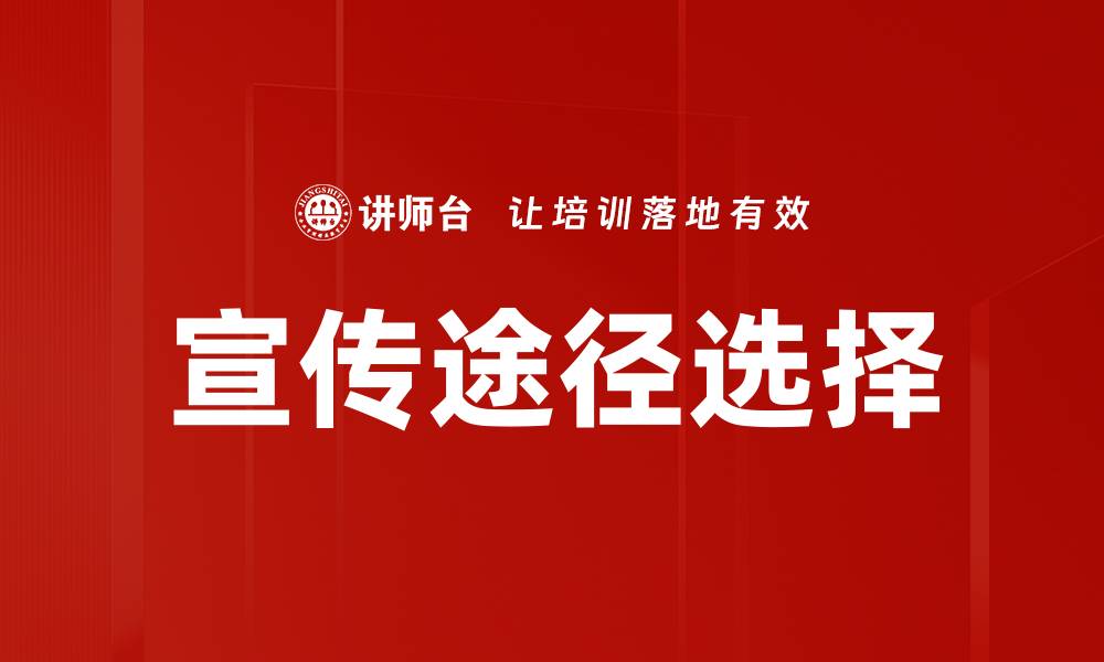 文章最佳宣传途径选择助力品牌快速崛起的缩略图