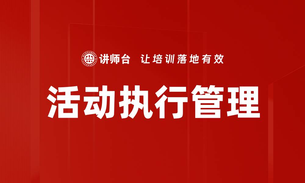 文章优化活动执行管理提升项目成功率的方法的缩略图