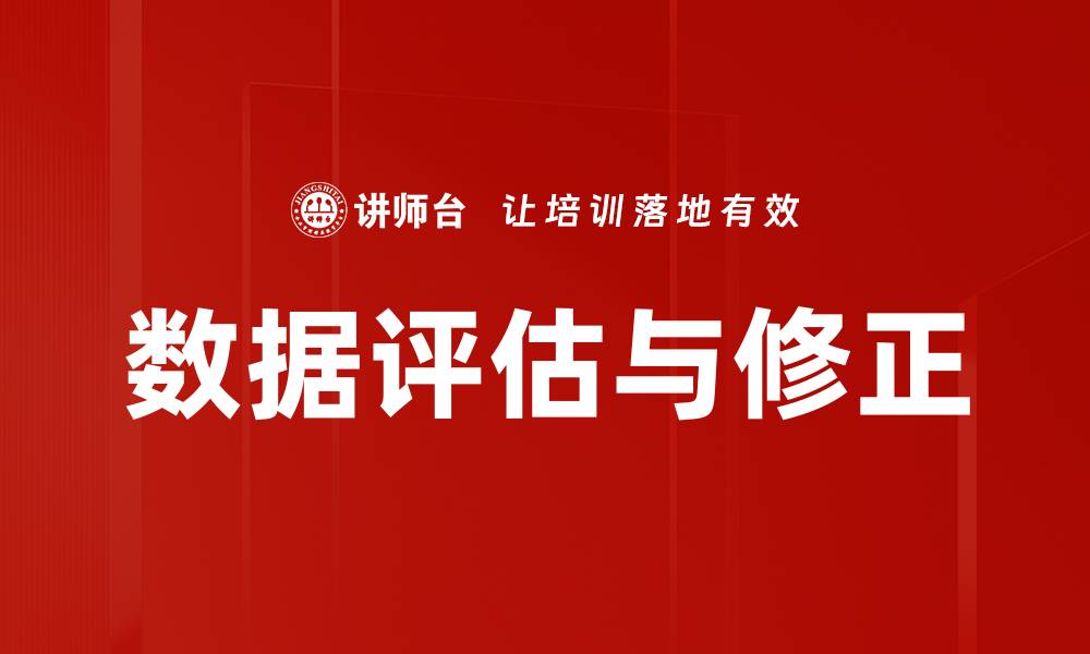 文章数据评估与修正：提升数据质量的关键策略的缩略图