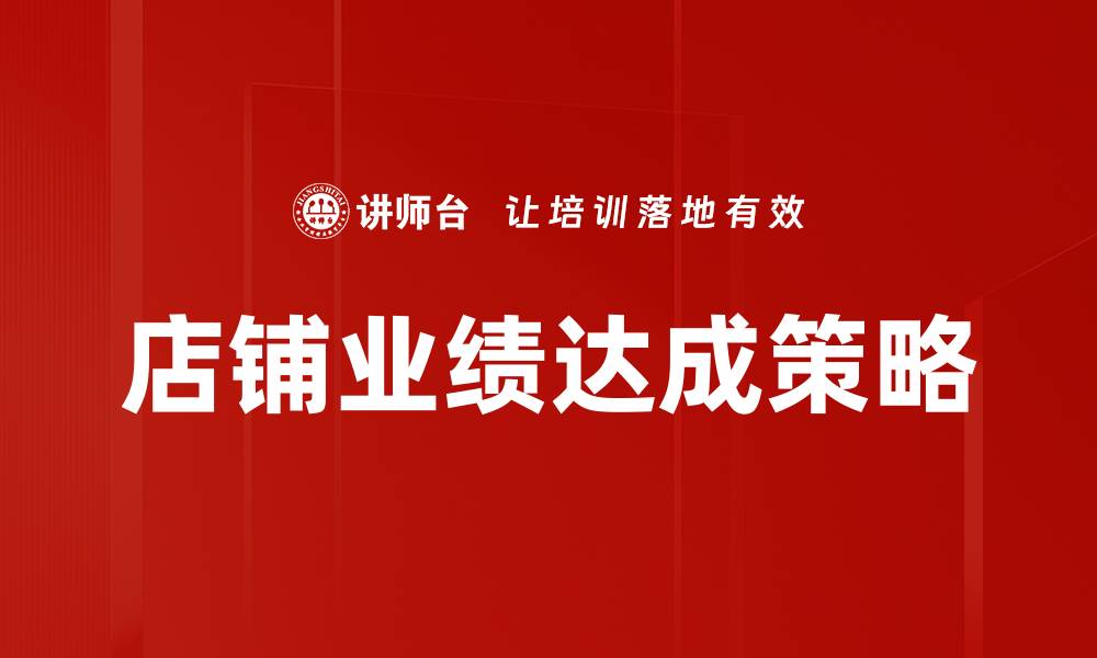 文章提升店铺业绩达成的有效策略与方法的缩略图
