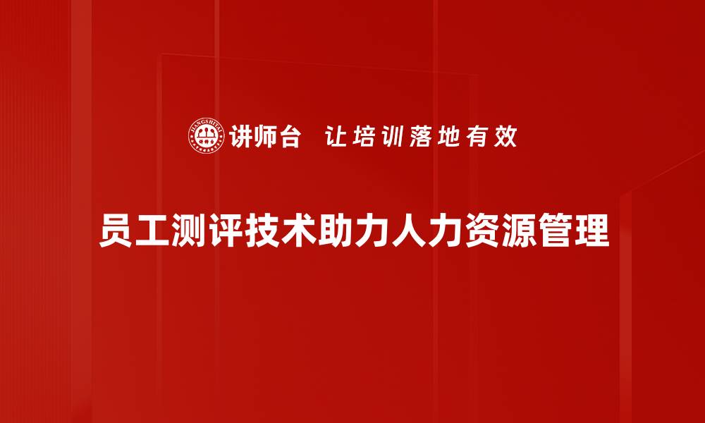 员工测评技术助力人力资源管理