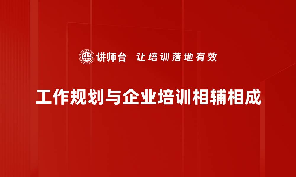 文章提升职业发展，打造有效工作规划秘籍的缩略图