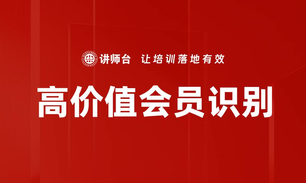 文章高价值会员识别策略：提升客户忠诚度与收益的关键的缩略图
