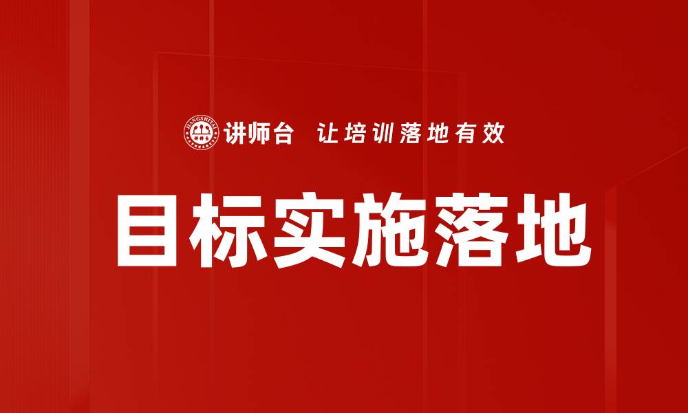 文章目标实施落地的关键策略与成功案例解析的缩略图