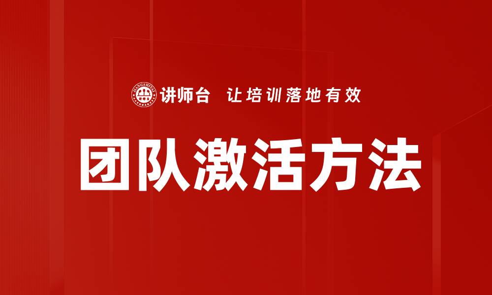 文章提升团队效能的实用激活方法分享的缩略图