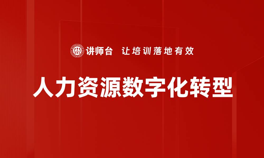 文章人力资源数字化转型：提升企业竞争力的关键策略的缩略图