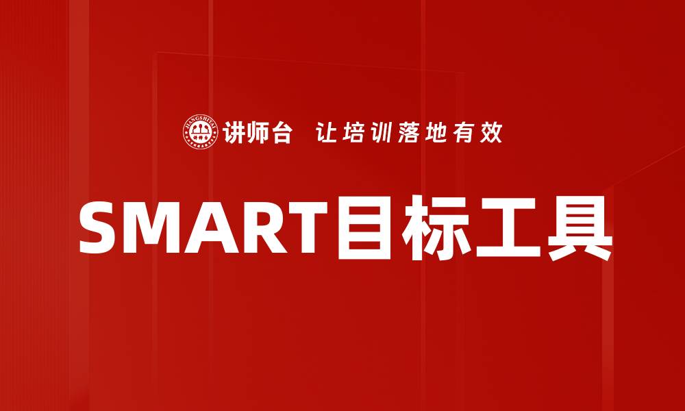 文章掌握目标SMART工具，提升工作效率的秘诀的缩略图