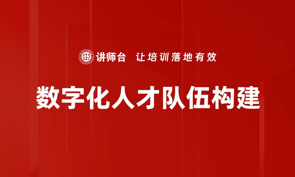 文章数字化人才队伍建设：推动企业转型的关键力量的缩略图
