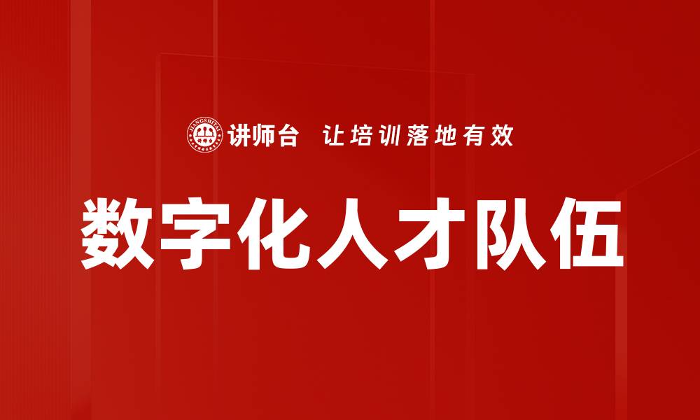 文章打造高效数字化人才队伍，提升企业竞争力的缩略图