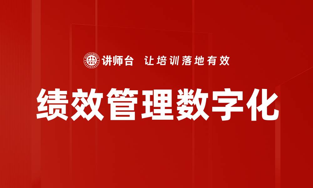 文章绩效管理数字化助力企业高效提升团队表现的缩略图