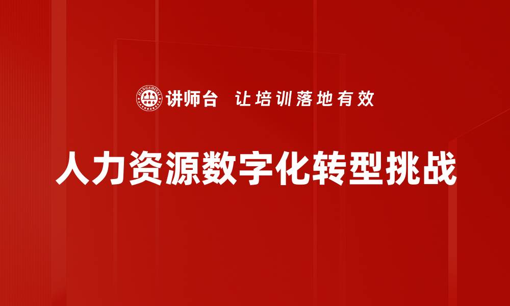 文章数字化转型挑战：企业如何应对新环境的压力的缩略图