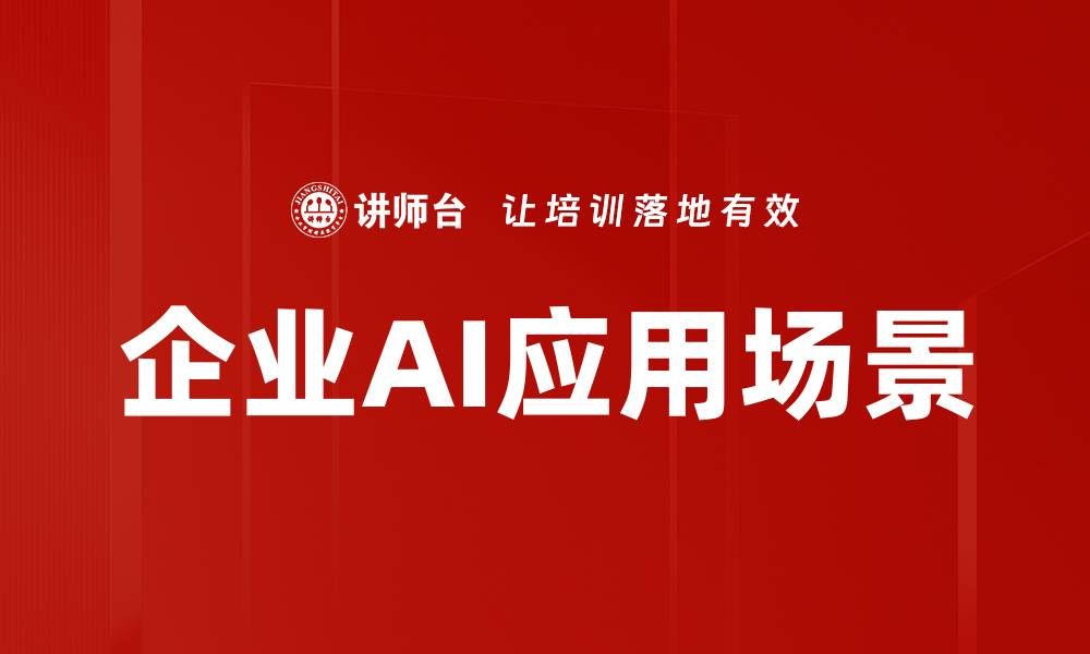 文章企业AI应用场景解析：助力业务创新与效率提升的缩略图