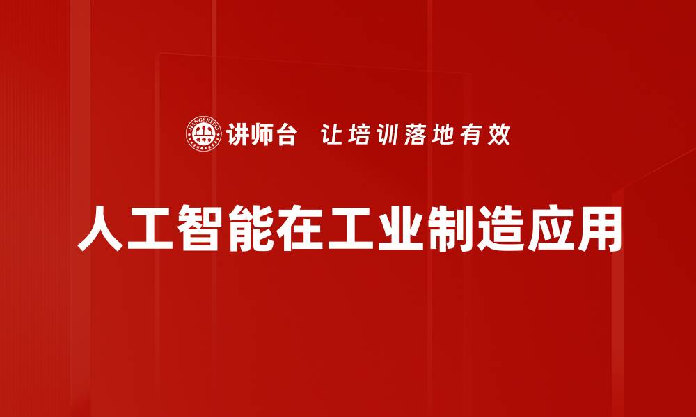 文章AI技术助力工业制造效率提升与创新转型的缩略图