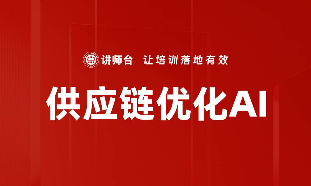 文章提升供应链效率的AI优化解决方案解析的缩略图