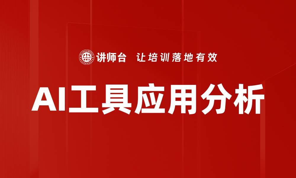 文章全面解析AI工具使用的最佳实践与技巧的缩略图