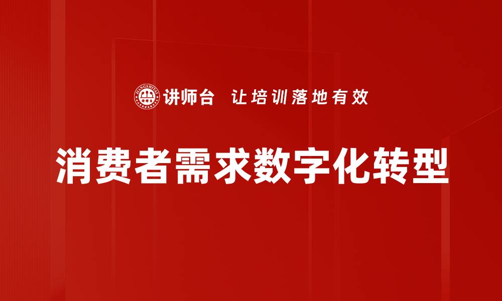 消费者需求数字化转型