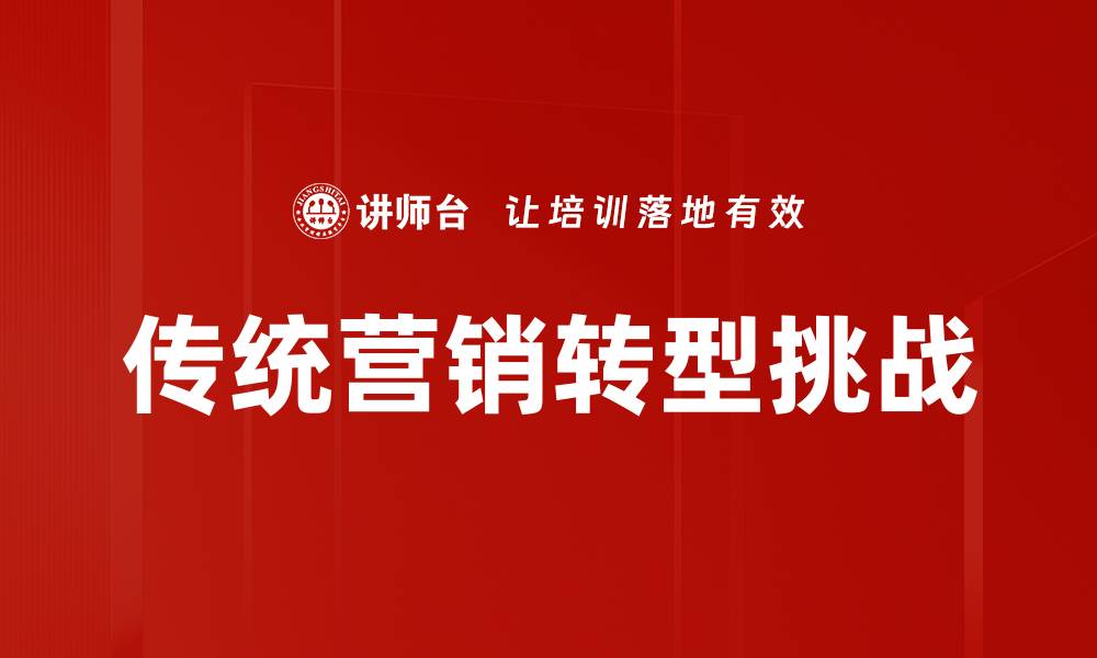 文章应对传统营销挑战的创新策略与解决方案的缩略图