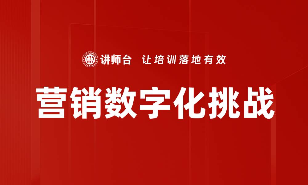 文章应对传统营销挑战的策略与方法解析的缩略图